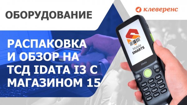 Обзор на ТСД «всё включено» iData i3 + Магазин 15. Распаковка и активация
