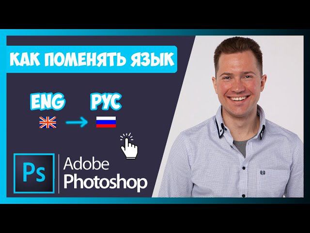 FAQ КАК В ФОТОШОПЕ ПОМЕНЯТЬ ЯЗЫК ИНТЕРФЕЙСА С АНГЛИЙСКОГО НА РУССКИЙ И НАОБОРОТ смотреть онлайн