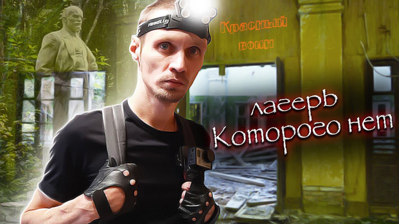 ⛔Город детства, куда дороги нет / Заброшенный пионерский лагерь "Красный воин"