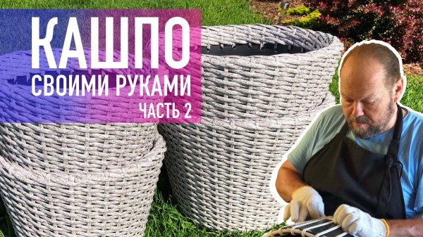 Кашпо из ротанга своими руками. Часть 2. Плетение. DIY Rattan planter.