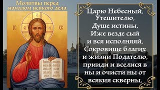 Молитвы перед началом всякого дела. (С текстом) смотреть онлайн