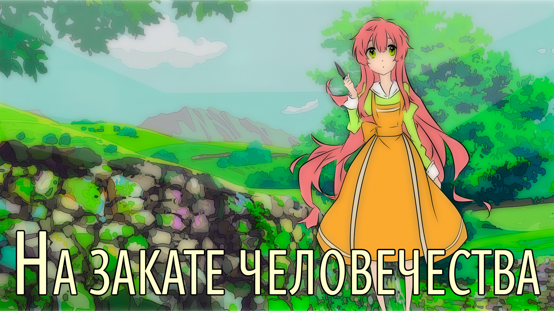 На закате человечества | Jinrui Wa Suitai Shimashita [SmartAnimeReview]