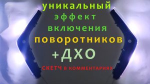 Самодельные бегущие поворотники на ардуино