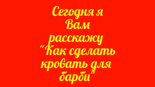 Как сделать кровать для Барби? смотреть онлайн
