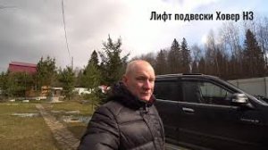 Ховер Н3. Лифт подвески.