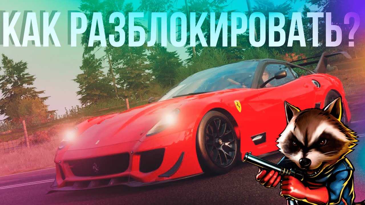Как получить дорогие машины FH4