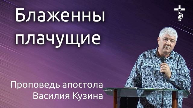 Блаженны плачущие - Аудио-проповедь Василия Ивановича Кузина смотреть онлайн