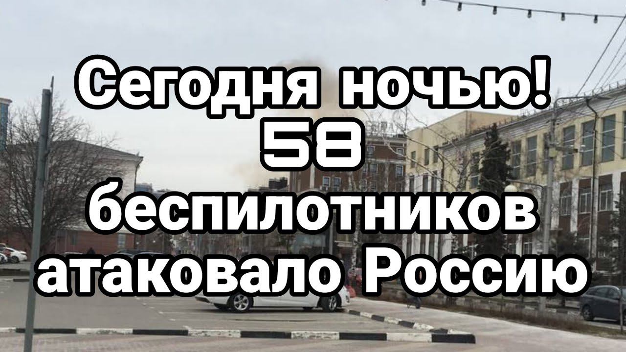 СЕГ0ДНЯ Н0ЧЬЮ! 58 БЕСПИЛ0ТНИК0В АТАК0ВАЛ0 Р0ССИЮ