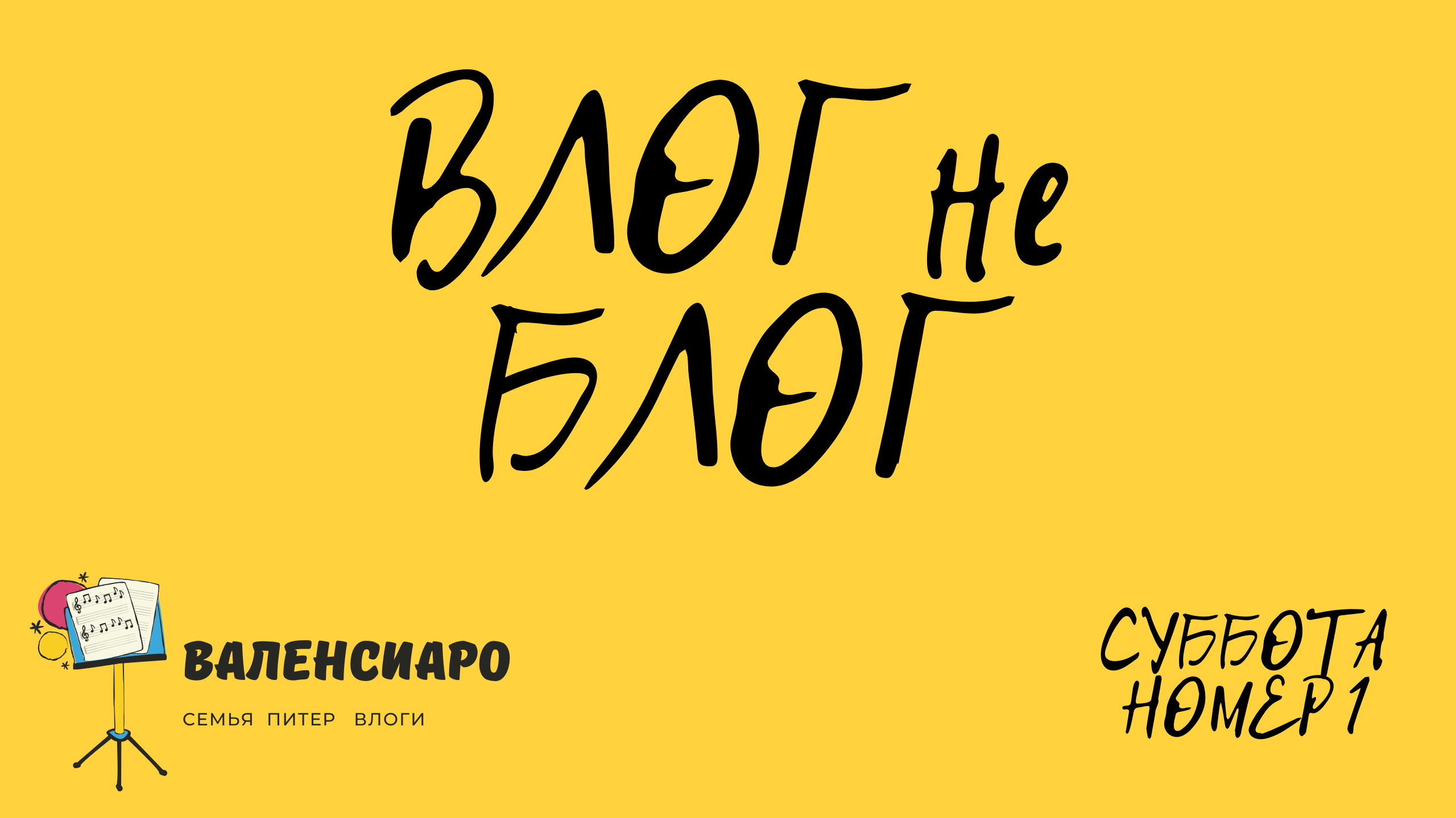 ВЛОГ не БЛОГ номер 1 суббота валенсиаро смотреть онлайн