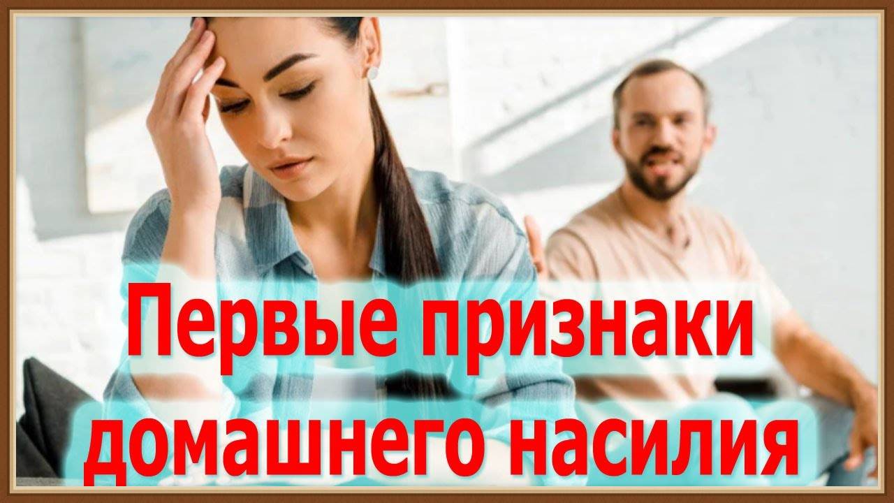 ПРИЗНАКИ ДОМАШНЕГО НАСИЛИЯ смотреть онлайн