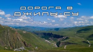 Дорога в Джилы-Су с дрона