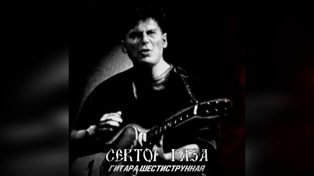 Сектор Газа - Гитара шестиструнная смотреть онлайн