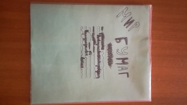 Мир Бумаг смотреть онлайн