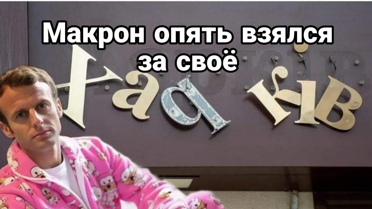 МАКР0Н 0ПЯТЬ ВЗЯЛСЯ ЗА СВ0Е