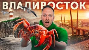 ВЛАДИВОСТОК - РУССКИЙ САН-ФРАНЦИСКО и САМЫЙ ДАЛЬНИЙ ГОРОД РОССИИ