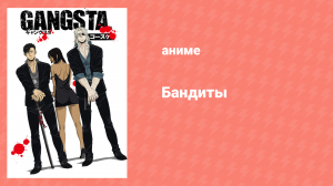 Бандиты 1 сезон 10 серия «Земля сомнений» (аниме-сериал, 2015)