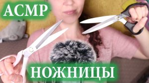 АСМР СТРИЖКА ✂ ЗВУКИ НОЖНИЦ ? |  ASMR | SCISSORS SOUNDS, HAIRCUT ⚔