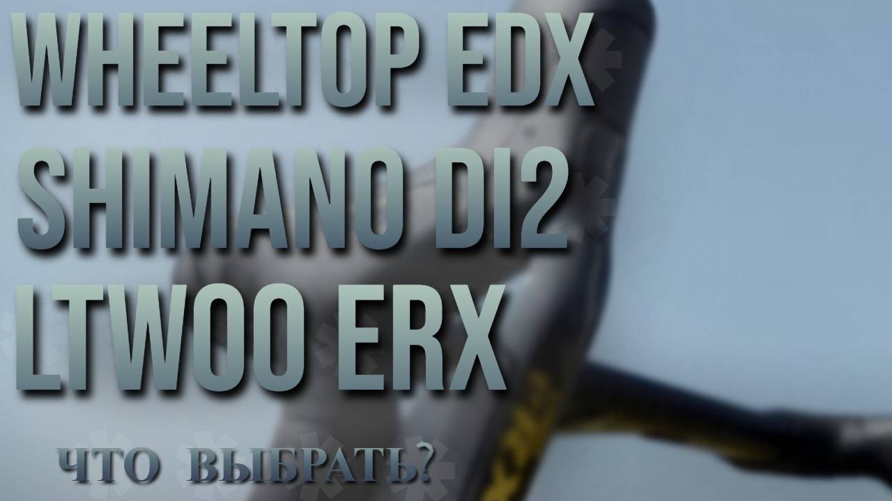 Что выбрать? LTWOO ERX SHIMANO Di2 WheelTop EDX #ltwoo #shimano #Wheeltop