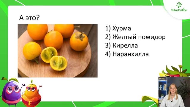ВКУСНЫЙ квиз по БИОЛОГИИ | TutorOnline