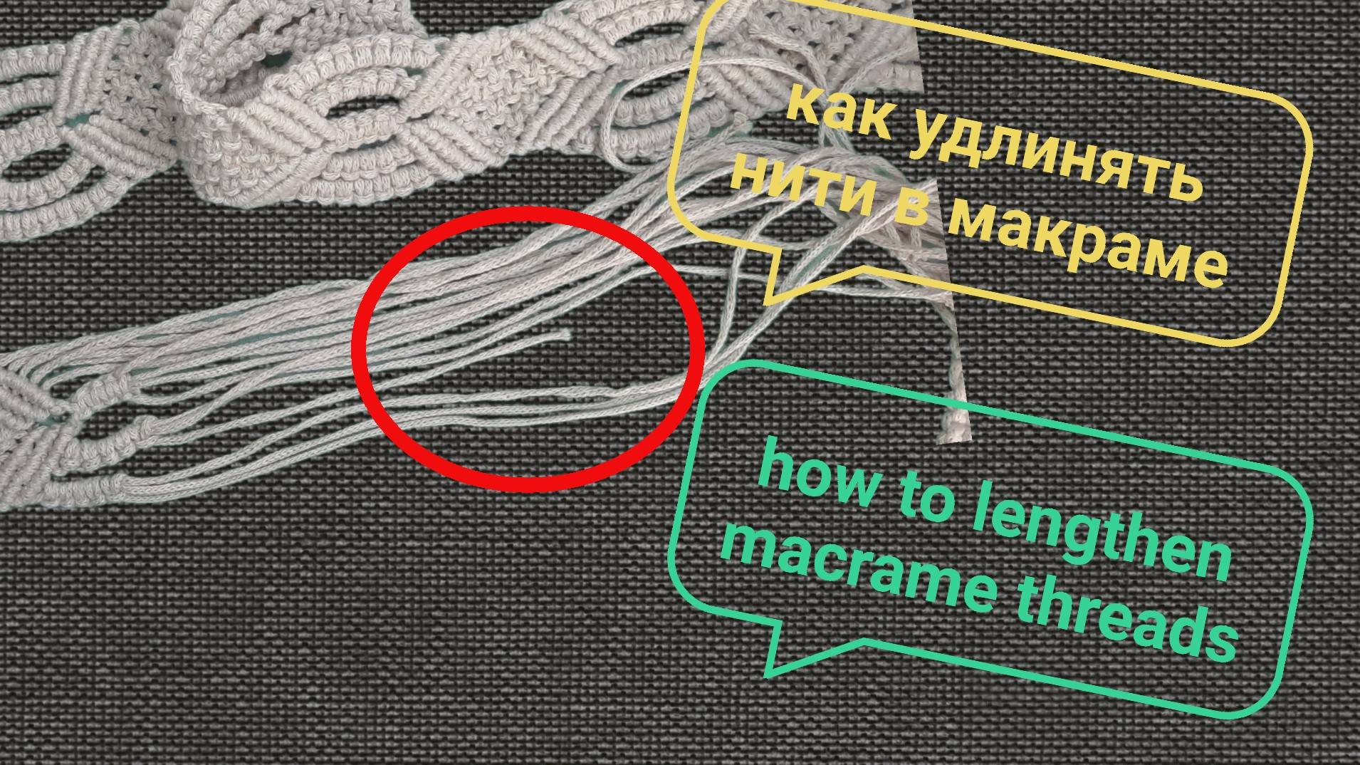 Как удлинить нити в плетении макраме. Способы наращивания нитей в макраме. смотреть онлайн