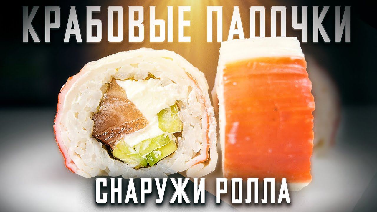 "ОГРОМНАЯ КРАБОВАЯ ПАЛОЧКА" - РОЛЛ!!! смотреть онлайн
