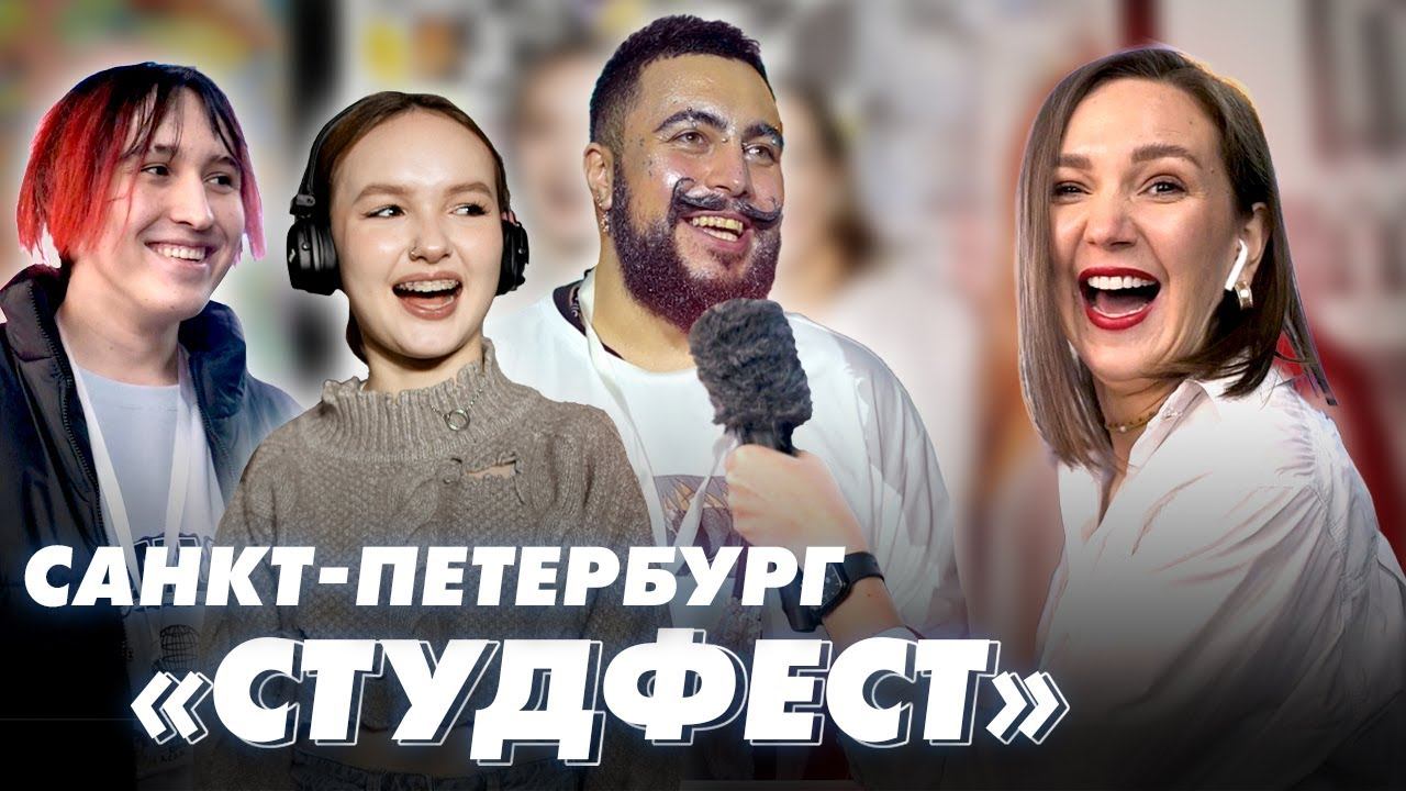 САНКТ-ПЕТЕРБУРГ «СТУДФЕСТ» / Insight People / Мин/Без ТАТАРСТАН смотреть онлайн