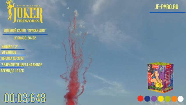 Салют Краски дня 20 залпов 1.2 калибр JF DMC30-20/02 Joker