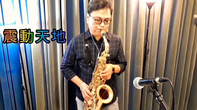 震動天地 (Antigua AS4248RLQ Saxophone，Selmer S90 180 Mouthpiece) смотреть онлайн