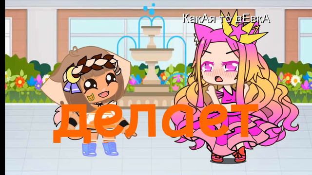 сама не знаю, что это короче какой-то тренд смотреть онлайн