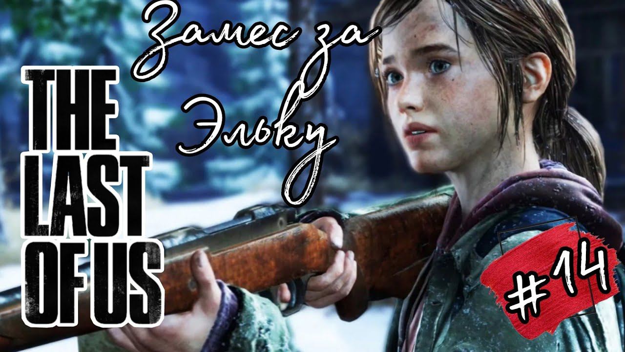 ЗАМЕС ЗА ЭЛЬКУ ►The Last of Us прохождение (Реализм) #14