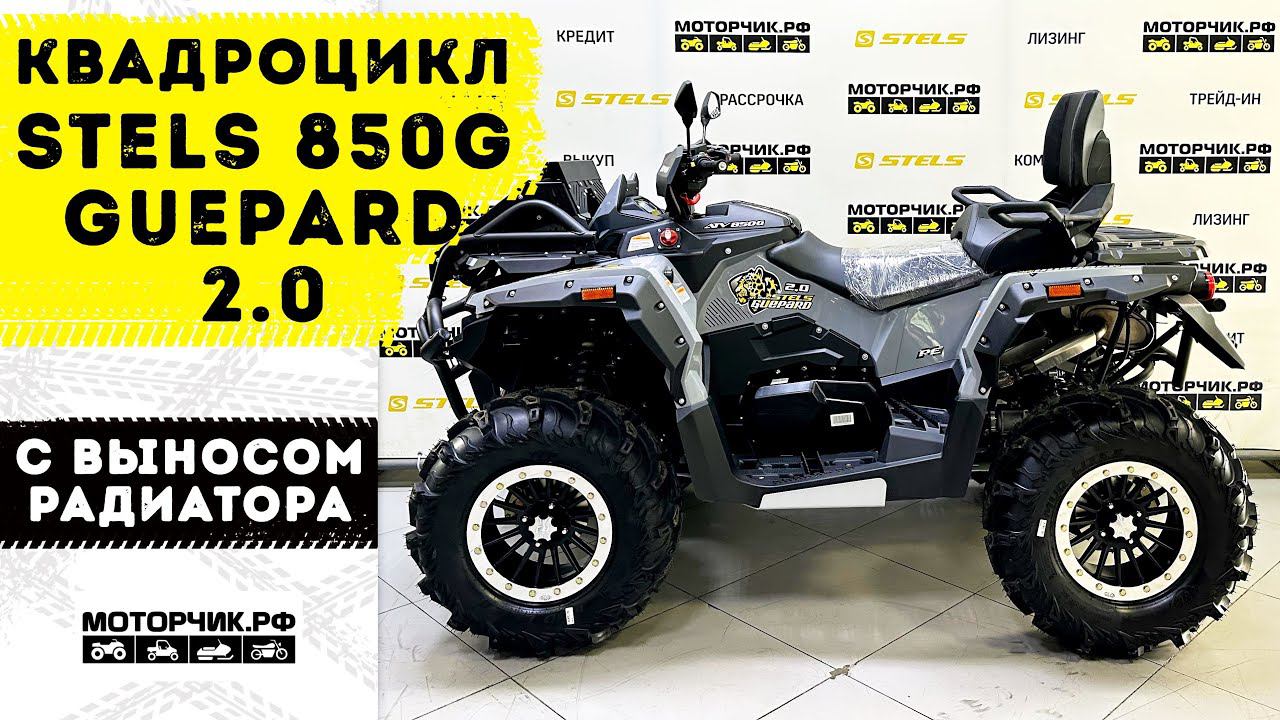 Квадроцикл Stels ATV 850G Guepard Trophy PRO EPS 2.0 смотреть онлайн
