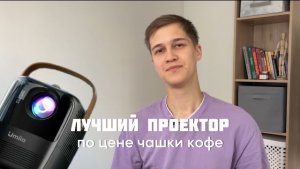 Самый дешевый проектор для дома Umiio Q2