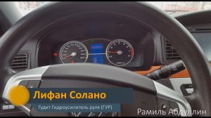 Лифан Солано. Шум гидроусилителя руля (ГУР)