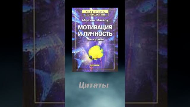 Цитаты из книги "Мотивация и личность" #shorts#психология#цитаты #озвучка#АбрахамМаслоу#аудиокниги смотреть онлайн