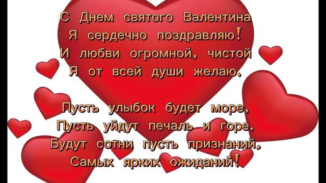 С ДНЕМ СВЯТОГО ВАЛЕНТИНА!!! смотреть онлайн