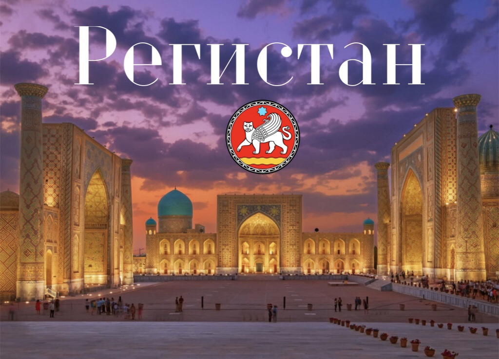 Ансамбль Регистан