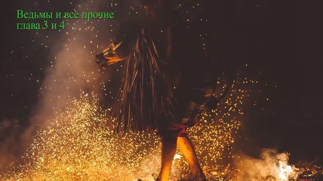 Аудиосказки / Ведьмы и все прочие. Глава 3 и 4 (2022) смотреть онлайн