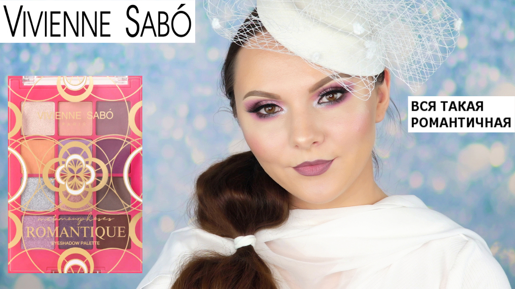Vivienne Sabo Metamourphoses Romantique  Вивьен Сабо  свотчи и макияж
