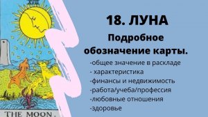Значение карты Луна | ТАРО ОБУЧЕНИЕ