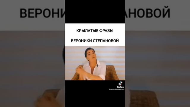 Крылатые фразы Вероники Степановой смотреть онлайн