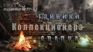 Тайники Коллекционера, Свалка - 1 заход,  ОП 2.2.mp4