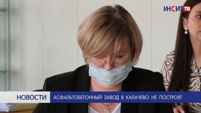 Асфальтобетонный завод в Калачево не построят смотреть онлайн