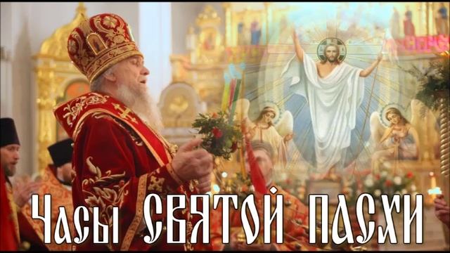 Часы Святой Пасхи.