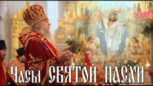 Часы Святой Пасхи.
