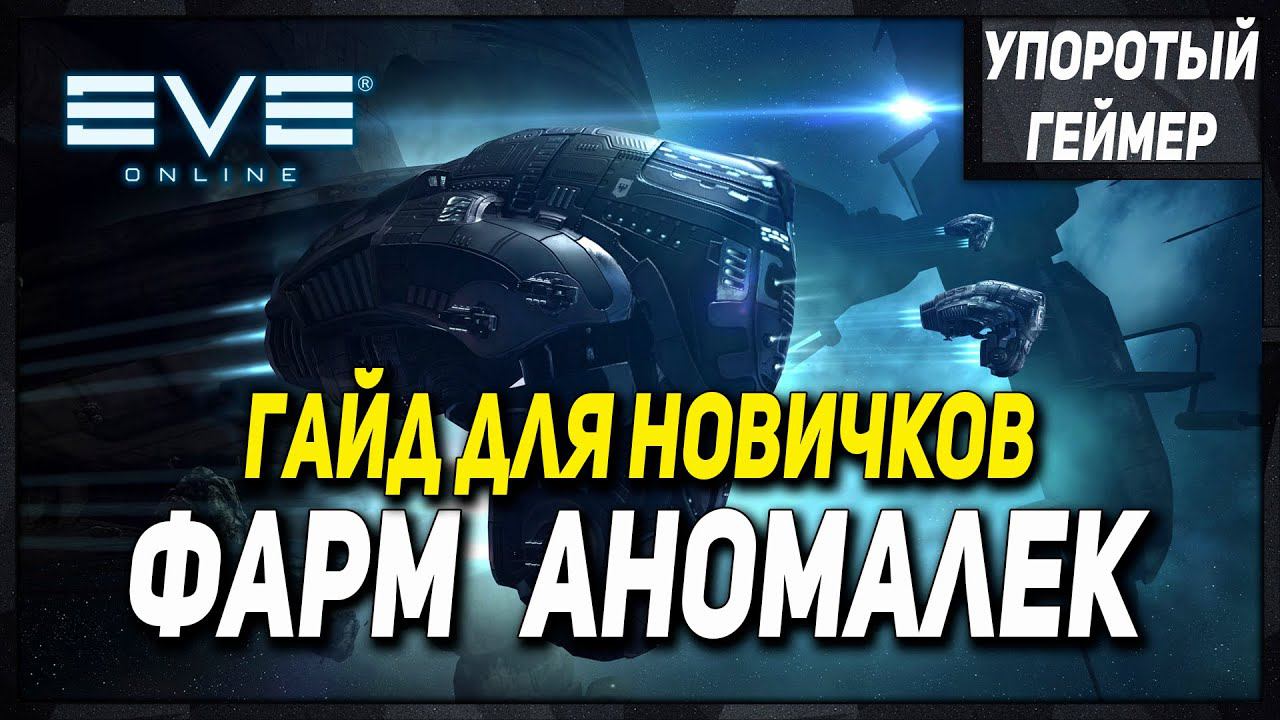 [Eve Online] Что делать новичку на 2 день игры! Фарм зеленки! Фарм аномалек. смотреть онлайн