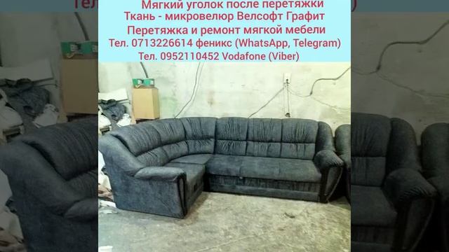 Мягкий уголок + 1 кресло до и после перетяжки в микровелюр Велсофт Графит. смотреть онлайн