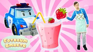 Робокар Поли и Федя готовят вместе клубничный коктейль! Видео рецепты и любимые игрушки машинки