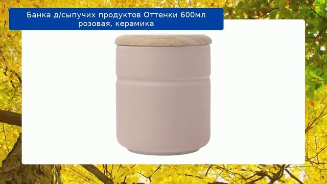 Банка д/сыпучих продуктов Оттенки 600мл розовая, керамика обзор смотреть онлайн