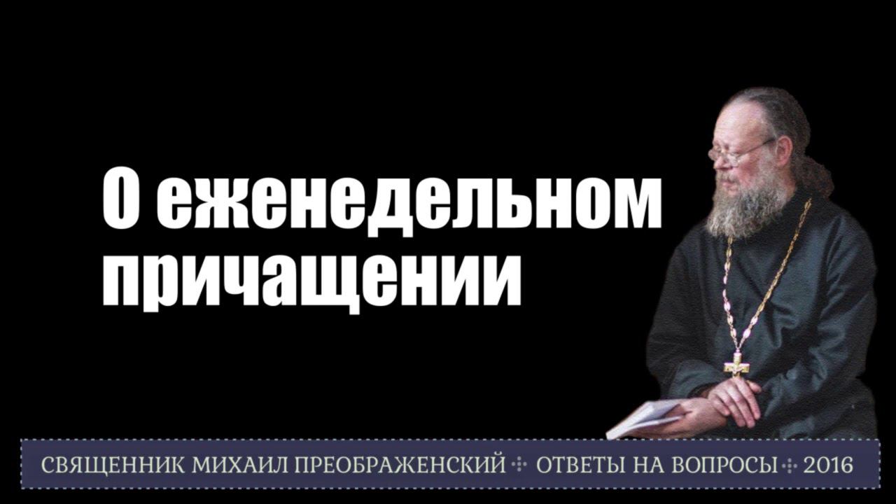 О еженедельном причащении