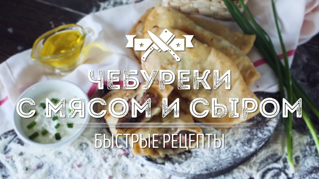Готовим чебуреки с мясом и сыром [Мужская Кулинария]